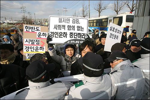  '경인운하 건설단' 현판식 행사장 밖에서 경인운하백지화수도권공대위, 민주노동당, 진보신당 관계자들이 운하사업 중단을 촉구하는 시위며 경찰과 대치하고 있다.