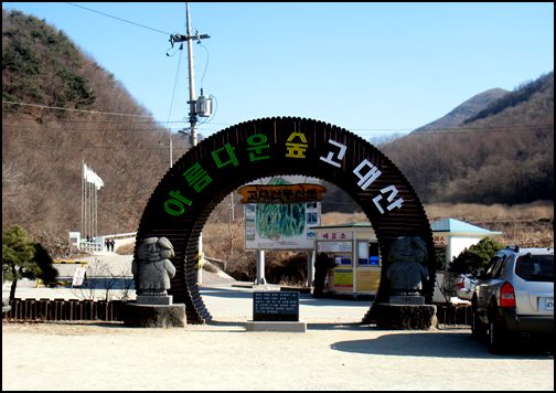 고대산 들머리 입구  고대산 주차장을 지나면 매표소 입구에 타원형 아치로 운 "아름다운 숲 고대산" 조형물을 지나며 고대산 산행이 시작된다.