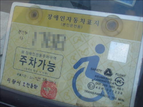 유효기간이 지난 장애인자동차 표지판을 부착한 차량