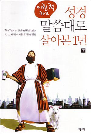 종교 체험기인 <미친 척하고 성경 말씀대로 살아본 1년>( The Year of Living Biblically)은 미국의 대형 책방 '반스앤노블'의 유머 코너에 꽂혀 있었다.