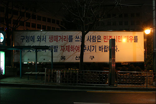 용산구청 앞에 걸린 경고판. 2008년 12월 23일에 촬영한 것이다.