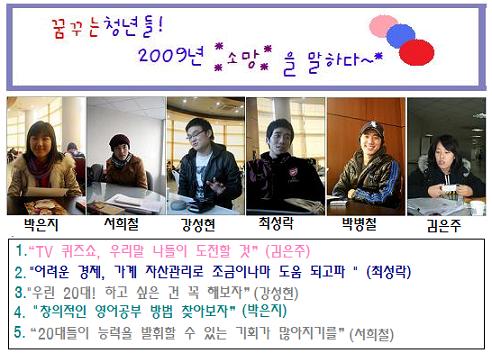 꿈꾸는 청년들! 2009년 소망을 말하다 꿈꾸는 청년들! 새해 소망은? 