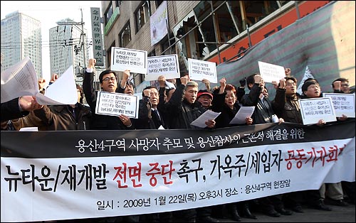 22일 오후 서울 용산구 신용산역 부근 참사 현장에서 민주노동당 주최로 열린 '용산참사의 근본적 해결을 위한 뉴타운 재개발 전면 중단 촉구, 가옥주ㆍ세입자 공동기자회견'에서 뉴타운 정책에 대해 재점검을 요구하며 구호를 외치고 있다. 