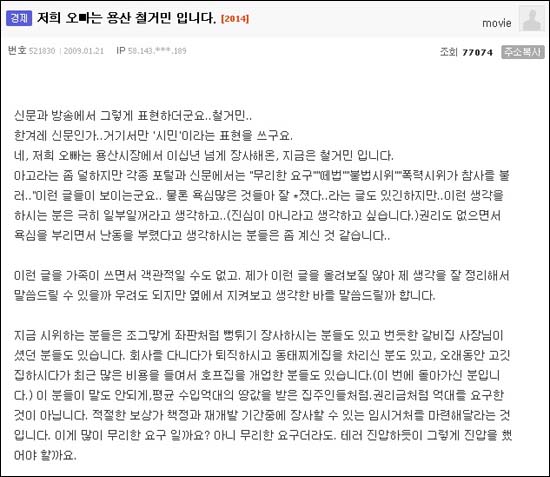 용산 철거민 여동생이라고 밝힌 한 누리꾼이 다음 아고라에 올린 글이 화제다.