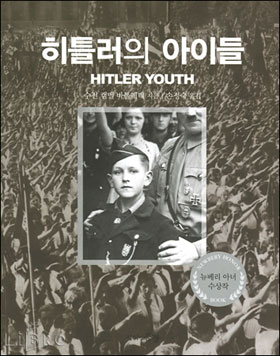 <히틀러의 아이들> 표지 사진