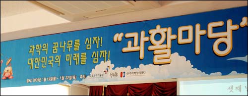 교육과학기술부 주최, 한국과학창의재단이 주관하는 과학공감활동 '과활마당' 