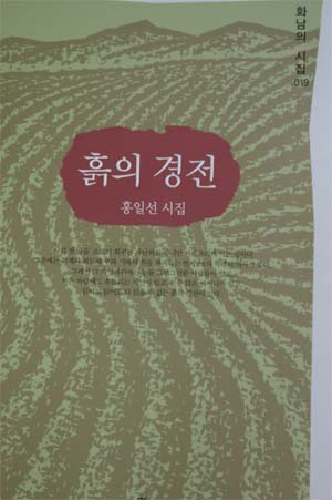 시집<흙의 경전>  표지 그림은 유연복 화백의 <빈들 생명>이다