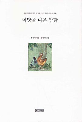 책 <마당에 나온 암닭> 겉표지.
