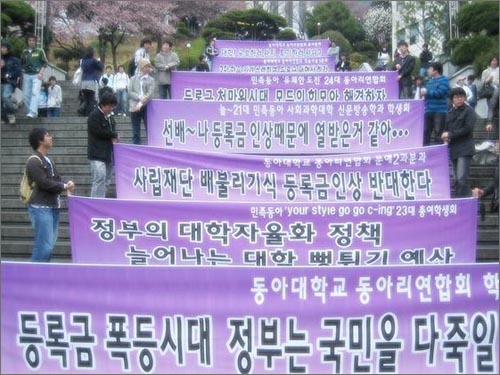 2008년 3월 동아대학교에서 진행된 등록금 문제 해결 플래카드 행진