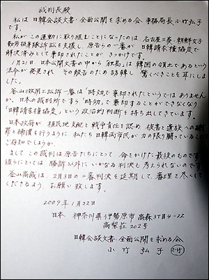 고다케 히로코 '일한회담 문서 전면공개를 요구하는 회' 사무국장이 미쯔비시 피폭 징용 피해자 재판을 담당하는 부산 고등법원 담당 재판부에 쓴 편지.