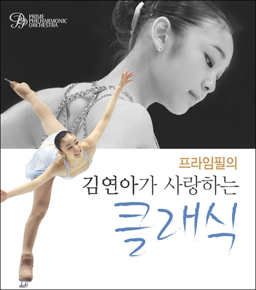  김연아가 사랑하는 클래식 연주회 포스터