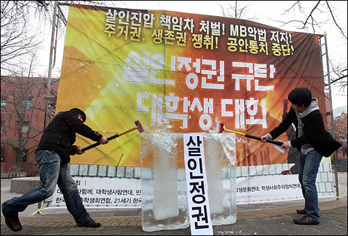 '민주노동당 학생위', '다함께' 등 대학생들이 7일 오후 서울 마로니에 공원에서 열린 '살인정권 규탄 대학생 대회'에서 용산참사의 진상규명과 책임자 처벌을 요구하며 상징의식을 하고 있다.