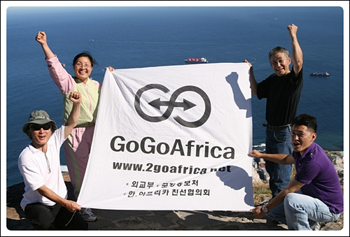 2008년 고고아프리카 대륙종단 문화사절단