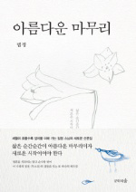  법정 스님의 산문집 '아름다운 마무리'.