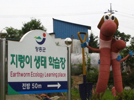 장흥 우산마을의 지렁이 생태 학습장