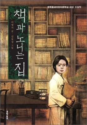 책과 노니는집. 깨끼한복처럼 예쁜 책속 삽화는 김동성씨가 맡았다