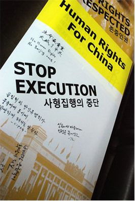 인권 탄압과 사형 집행을 반대하는 앰네스티 캠페인 포스터