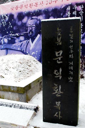 경기도 마석 모란공원 민주 묘역에 있는 문익환 목사의 묘와 비석.
