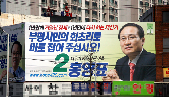 민주당 홍영표 예비후보 선거사무실 현수막.