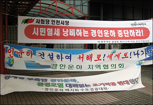경인운하사업 주민공청회가 열린 인천 서구문화회관 앞에는 경인운하 건설을 둘러싸고 찬반 양측의 현수막이 내걸려져 있었다.