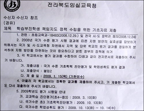  임실교육청이 지난 1월 14일 이 지역 15개 학교에 보낸 일제고사 결과 보고 공문. 