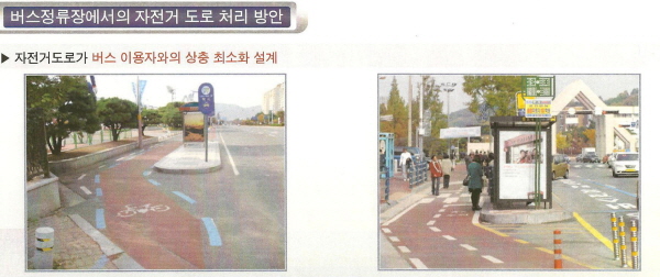 인천시는 버스 정류장에서 자전거전용도로가 버스 정류장 뒤편으로 우회하게 만들 계획이다.