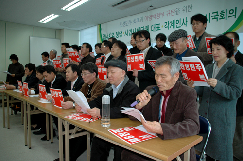  ‘민생·민주회복 이명박정부 규탄을 위한 경남지역 제정당·시민사회단체 대표, 각계인사 비상시국회의’ 참가자 일동은 24일 오후 전국민주노동조합총연맹 경남지역본부 강당에서 비상시국회의를 열고 선언문을 발표했다.