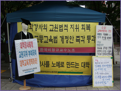 2007년 9월 7일부터 시간강사의 교원법적지위 회복을 위한 고등교육법개정안 상정을 위해  한국비정규교수노동조합원들이 국회 앞 천막농성을 벌이고 있다. 