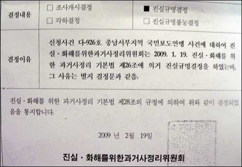 지난 19일자로 통지된 충남서부지역 국민보도연맹사건 진실규명 결정문 