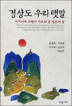 경상도 우리 탯말 윤명희 외, 소금나무, 2006(10,000원)