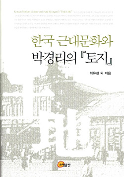 <한국 근대문화와 박경리의 토지>