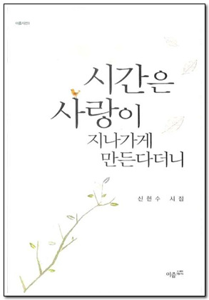 시간은 사랑이 지나가게 만든다더니 고등학교 국어 교사이자 시인인 신현수 시인의 5번째 시집