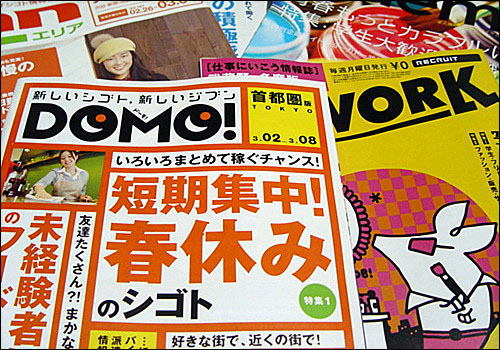 일본 역구내에서 쉽게 찾아 볼 수 있는 구인구직 정보잡지들. 예년만 하더라도 보통 2~3 종류였던 것이 5개로 늘었다. 잡지 내용도 정사원 모집과 아르바이트, 프리터 모집으로 세분화 되었다. 