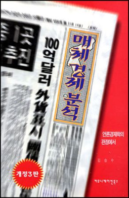 매체경제분석 매체경제분석(김승수 지음, 커뮤니케이션북스 펴냄)
