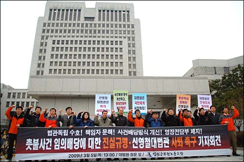 법원노조가 5일 오후 1시 서울 서초동 대법원 정문 앞에서 '촛불사건 임의배당에 대한 진실규명 및 신영철 대법관 사퇴 촉구' 기자회견을 열고 있다.