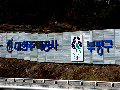 부평구 일대 재개발은 인천에서 가장 많이 벌어지고 있다.