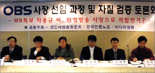 3월 5일 오후 3시, 서울 프레스센터 외신기자클럽에서 열린 ‘MB특보 OBS 사장 선임 과정 및 자질검증 토론회’ 