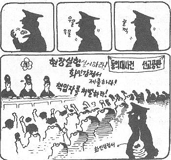 동의대사건의 화인감정서를 공개하지 않은 수사기관을 비판한 <한겨레신문>의 당시 만평.