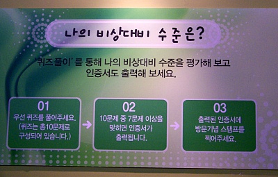 비상대비 수준 비상대비 체험관은 정말 최고의 코메디. 퀴즈, 너나 푸세요!