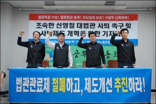 법원공무원노동조합이 19일 서울 대법원 청사 법원노조 회의실에서 기자회견을 갖고, 신영철 대법관의 사퇴와 법관관료제 철폐를 촉구하고 있다.