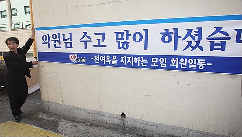 전여옥 한나라당 의원이 퇴원하는 20일 오전 서울 용산구 순천향대병원 앞에서 ‘전지모(전여옥을 지지하는 모임)’ 회원들이  ‘전여옥 의원님 수고하셨습니다’라고 쓰인 현수막을 들어보이고 있다.