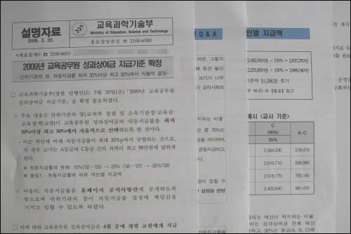 교육과학부 발표 '2009년 교육공무원 성과상여금 지급기준 확정' 설명자료.