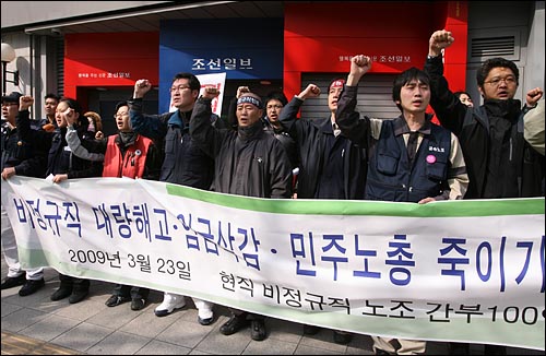 23일 오전 '비정규직 대량해고·임금삭감·민주노총 죽이기 중단 촉구 현장 비정규직 노조 간부 100인 기자회견'이 민주노총의 과오를 이용해서 민주노조운동을 무력화시키려하는 보수언론에 항의하는 뜻으로 서울 태평로 조선일보사앞에서 금속비정규투쟁본부 주최로 열렸다.