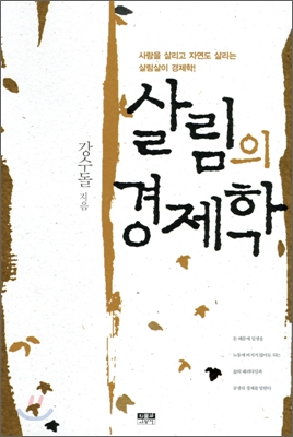 책겉그림 강수돌 교수의 〈살림의 경제학〉