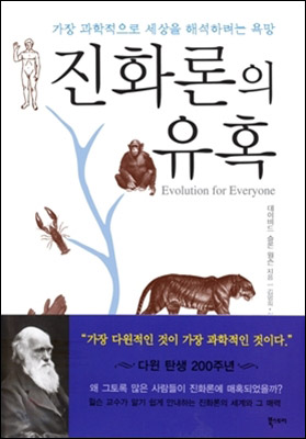 진화론을 통해 다양한 사회현상을 대중들에게 쉽게 이해하도록 해설한 데이비드 윌슨의 진화론의 유혹