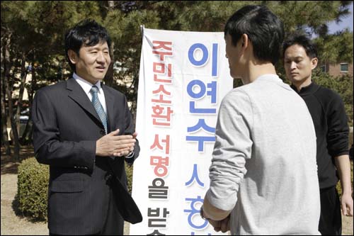  그는 이연수 시장 주민소환운동에 적극적으로 참여했다.