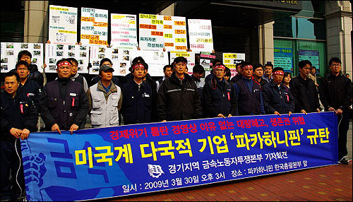 지난 2009년 3월 30일 금속노조 경기지역 금속노동자투쟁본부가 서울 양재동 파카하니핀코리아 본사 앞에서 파카한일유압의 정리해고 철회를 요구하는 기자회견을 열고 있다.