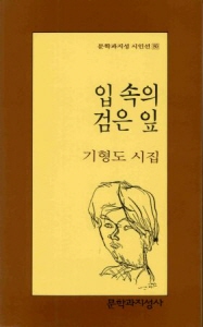 故 기형도 시인의 유고시집 『입 속의 검은 잎』의 겉그림.