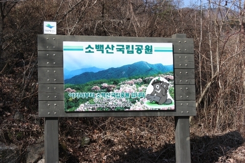 소백산 국립공원 