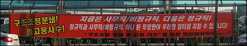 26일 오후 찾은 경기도 평택시 칠괴동 쌍용자동차 정문 앞 거리에는 "지금은 사무직/비정규직, 다음은 정규직"이라는 플래카드가 걸려 있다.
